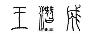 陳墨王潛成篆書個性簽名怎么寫