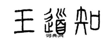 曾慶福王道知篆書個性簽名怎么寫