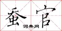 黃華生蠶官楷書怎么寫