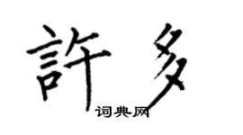 何伯昌許多楷書個性簽名怎么寫