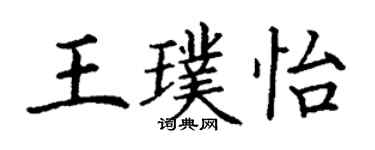 丁謙王璞怡楷書個性簽名怎么寫