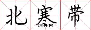 荊霄鵬北寒帶楷書怎么寫