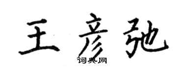 何伯昌王彥弛楷書個性簽名怎么寫