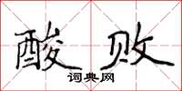 侯登峰酸敗楷書怎么寫