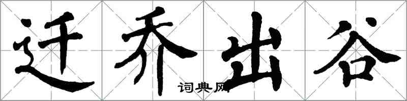 翁闓運遷喬出谷楷書怎么寫