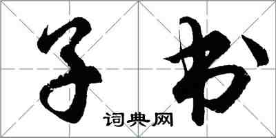 胡問遂子書行書怎么寫