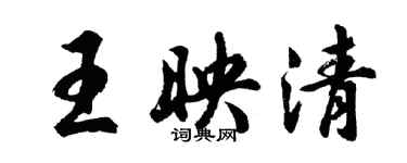 胡問遂王映清行書個性簽名怎么寫