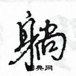 王旻寫的硬筆行書躺