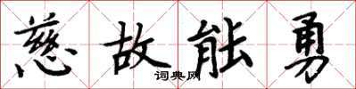 周炳元慈故能勇楷書怎么寫