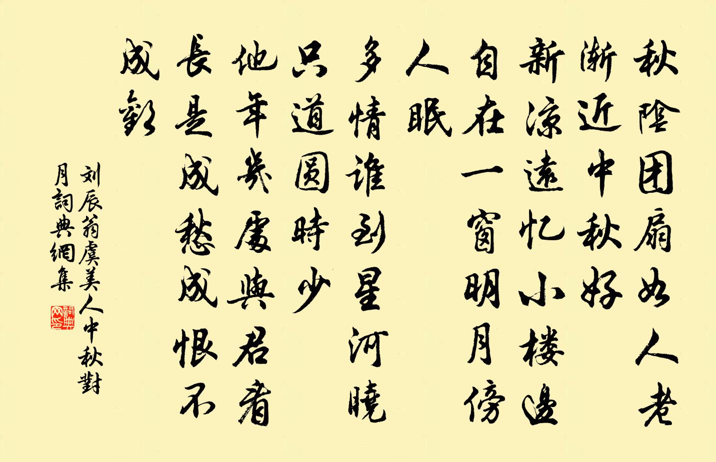 劉辰翁虞美人(中秋對月)書法作品欣賞