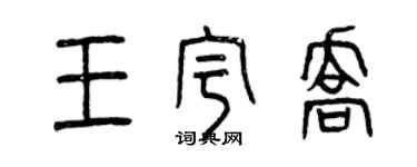 曾慶福王宇喬篆書個性簽名怎么寫