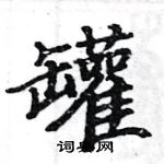 駱恆光寫的硬筆楷書罐