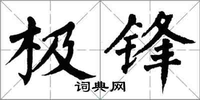 翁闓運極鋒楷書怎么寫