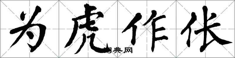 翁闓運為虎作倀楷書怎么寫