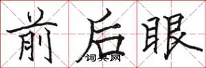 駱恆光前後眼楷書怎么寫