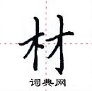 田英章寫的硬筆楷書材