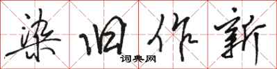 駱恆光染舊作新行書怎么寫