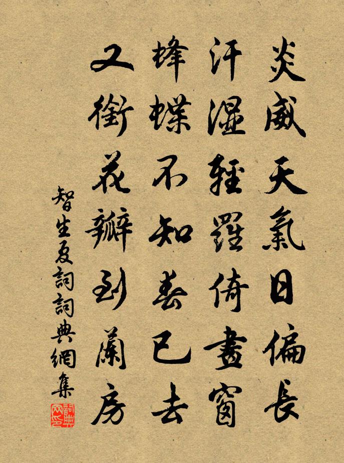 智生夏詞書法作品欣賞
