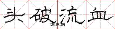 駱恆光頭破流血隸書怎么寫