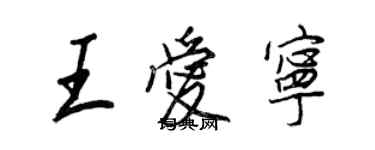 王正良王愛寧行書個性簽名怎么寫