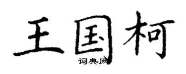 丁謙王國柯楷書個性簽名怎么寫