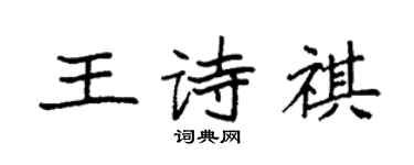 袁強王詩祺楷書個性簽名怎么寫