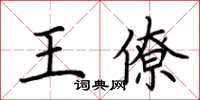 荊霄鵬王僚楷書怎么寫