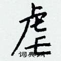 掘硬筆草書書法字典_掘鋼筆草書字帖