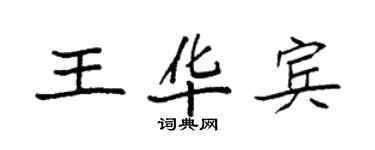 袁強王華賓楷書個性簽名怎么寫