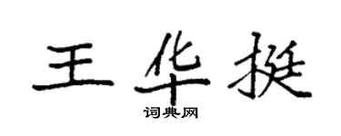 袁強王華挺楷書個性簽名怎么寫