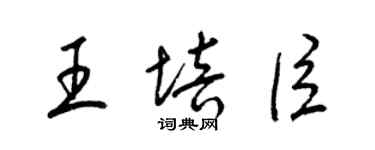 梁錦英王培臣草書個性簽名怎么寫