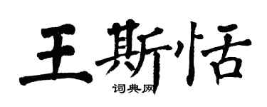 翁闓運王斯恬楷書個性簽名怎么寫