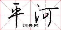 平河怎么寫好看
