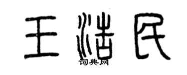 曾慶福王浩民篆書個性簽名怎么寫