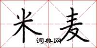 荊霄鵬米麥楷書怎么寫