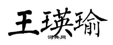 翁闓運王瑛瑜楷書個性簽名怎么寫