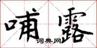 周炳元哺露楷書怎么寫