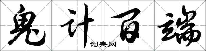 胡問遂鬼計百端行書怎么寫