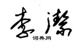 朱錫榮李潔草書個性簽名怎么寫