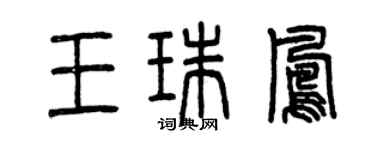曾慶福王珠鳳篆書個性簽名怎么寫