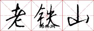 老鐵山怎么寫好看