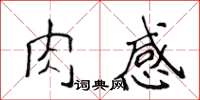 侯登峰肉感楷書怎么寫