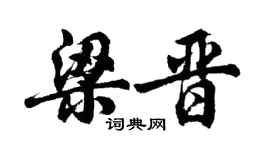 胡問遂梁晉行書個性簽名怎么寫