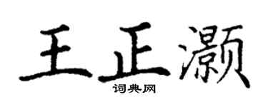 丁謙王正灝楷書個性簽名怎么寫