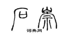 陳聲遠石崇篆書個性簽名怎么寫