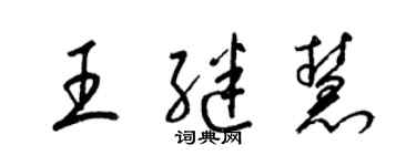 梁錦英王繼慧草書個性簽名怎么寫