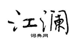 曾慶福江瀾行書個性簽名怎么寫