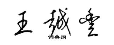 梁錦英王越豐草書個性簽名怎么寫