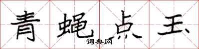 袁強青蠅點玉楷書怎么寫
