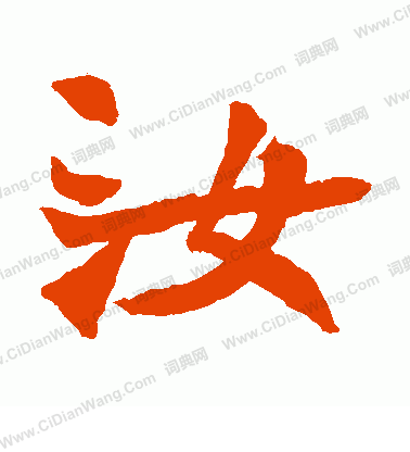 石婉墓誌寫的汝